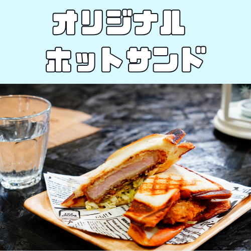 オリジナルホットサンド