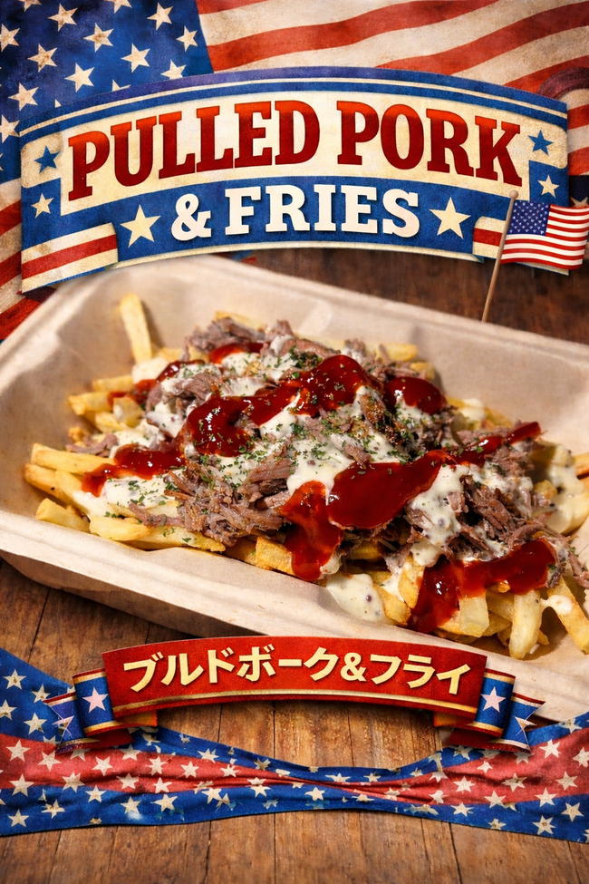 プルドポーク&フライ