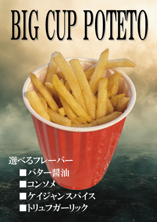 BIGCUPポテト（選べる４種のフレーバー）
