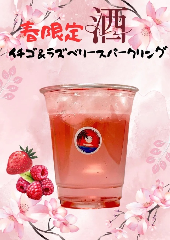 春のラズベリーチューハイ