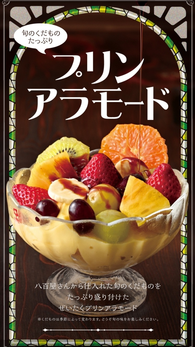 くだものプリンアラモード