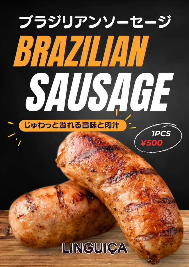 リングイッサ（ブラジリアンBBQソーセージ）