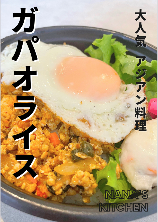 ガパオライス