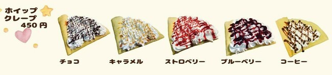 ホイップクレープ(チョコ、キャラメル、いちご、ブルーベリー、コーヒー)