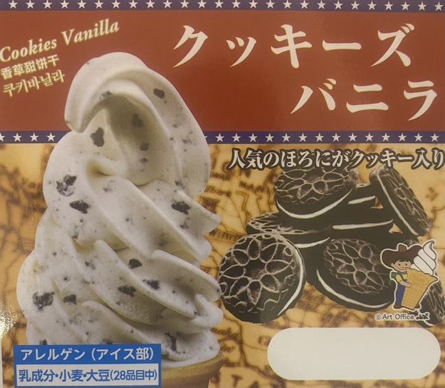 ソフトクリーム（クッキーズバニラ）