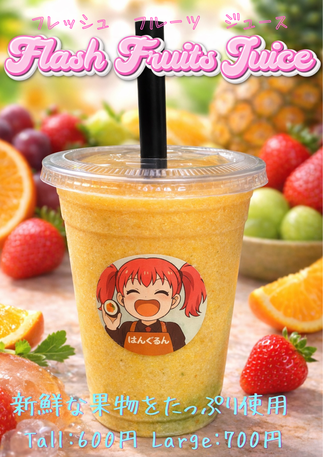 フレッシュふるーつジュース