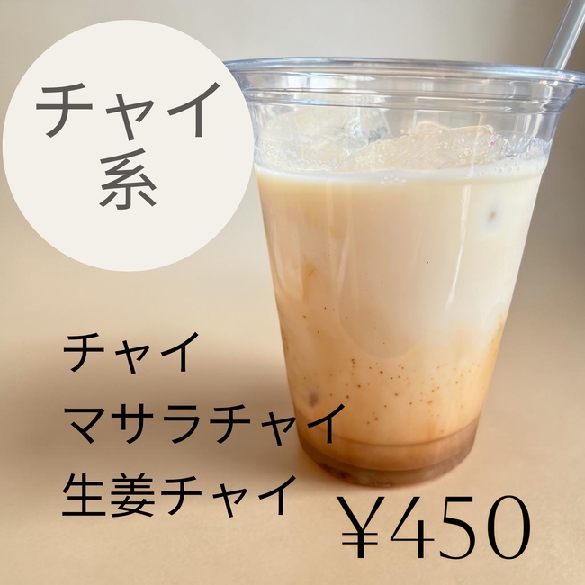 チャイ
