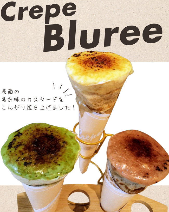 ブリュレクレープ
