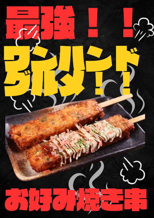 お好み焼き串