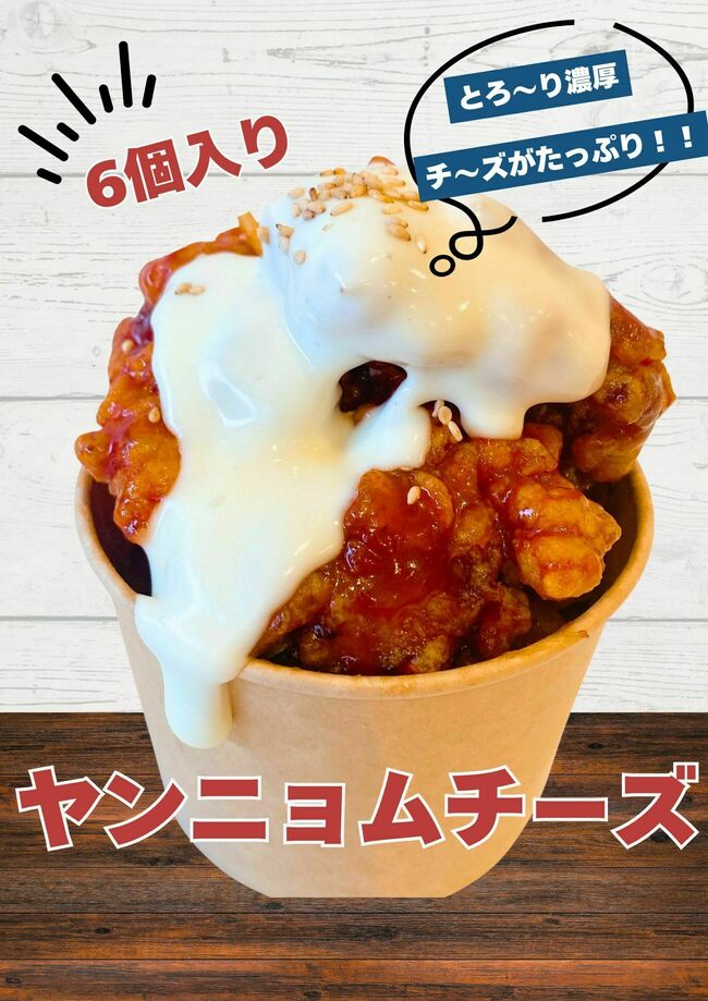 ヤンニョムチーズ