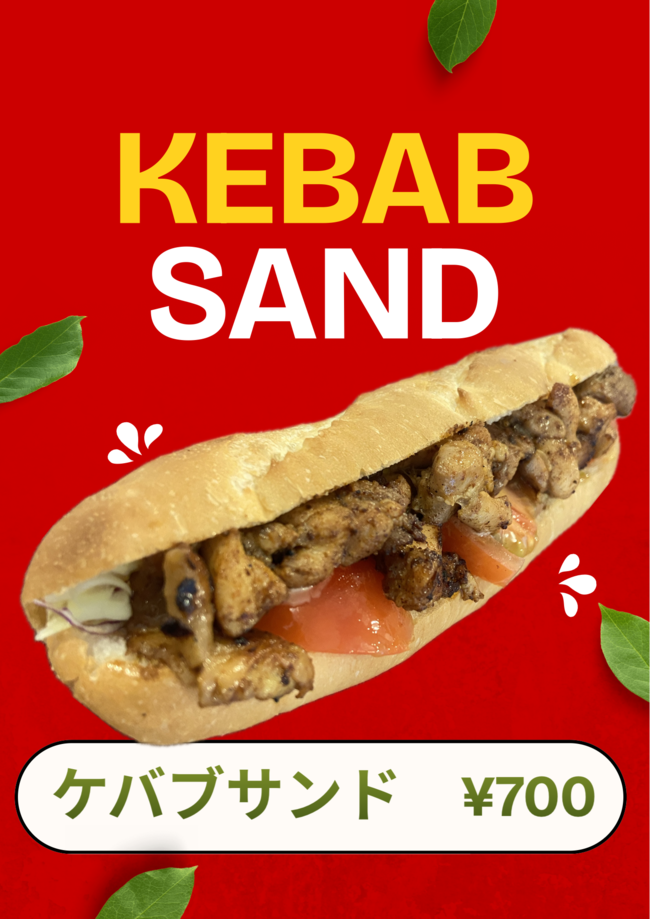 ケバブサンド