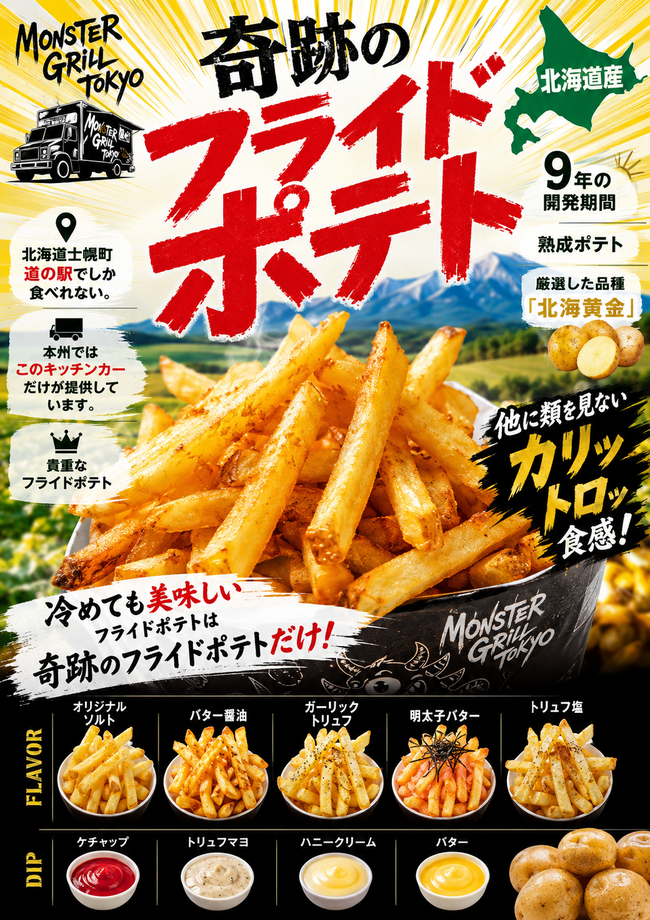 奇跡のフライドポテト