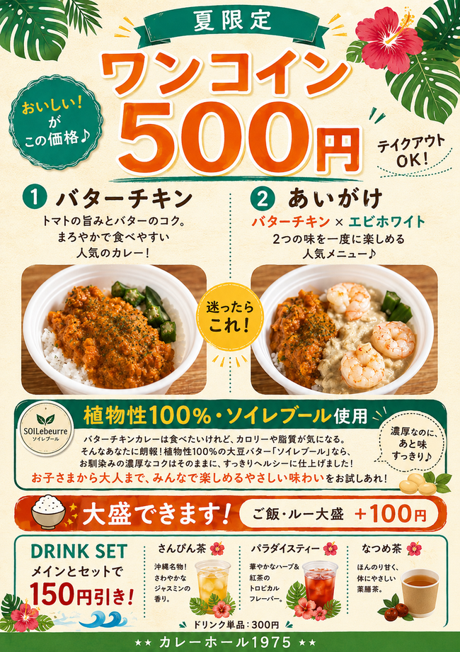ワンコインドリンクセット
