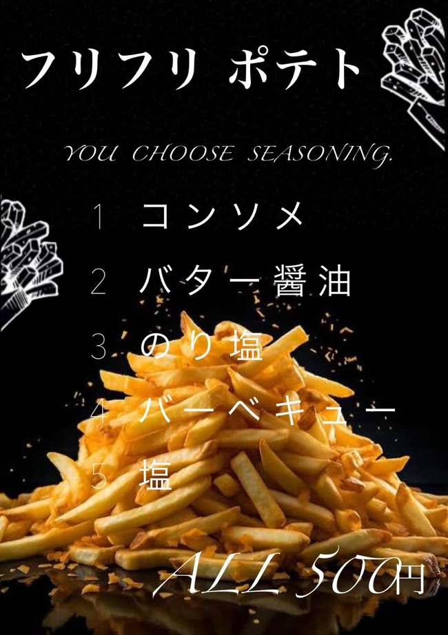 フリフリポテト