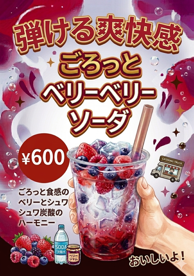 ごろっとベリーベリーソーダ