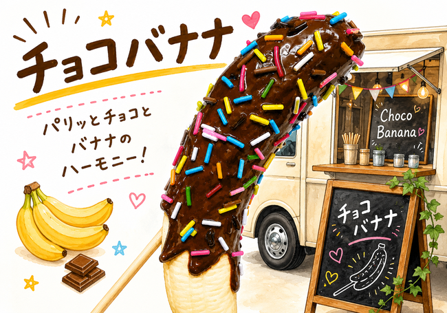 チョコバナナ