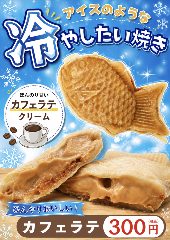 冷やしたい焼き（カフェラテ）