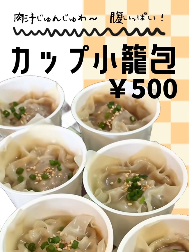 カップ小籠包