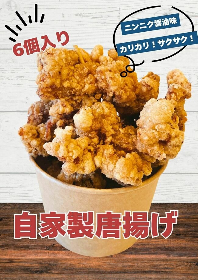 自家製唐揚げ