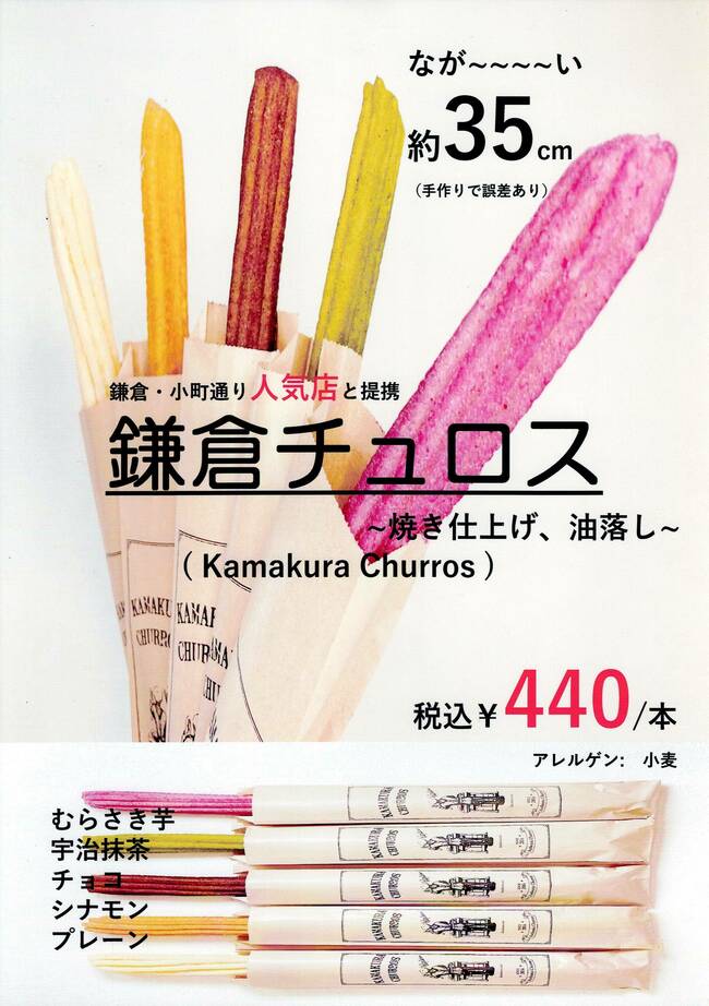 鎌倉チュロス