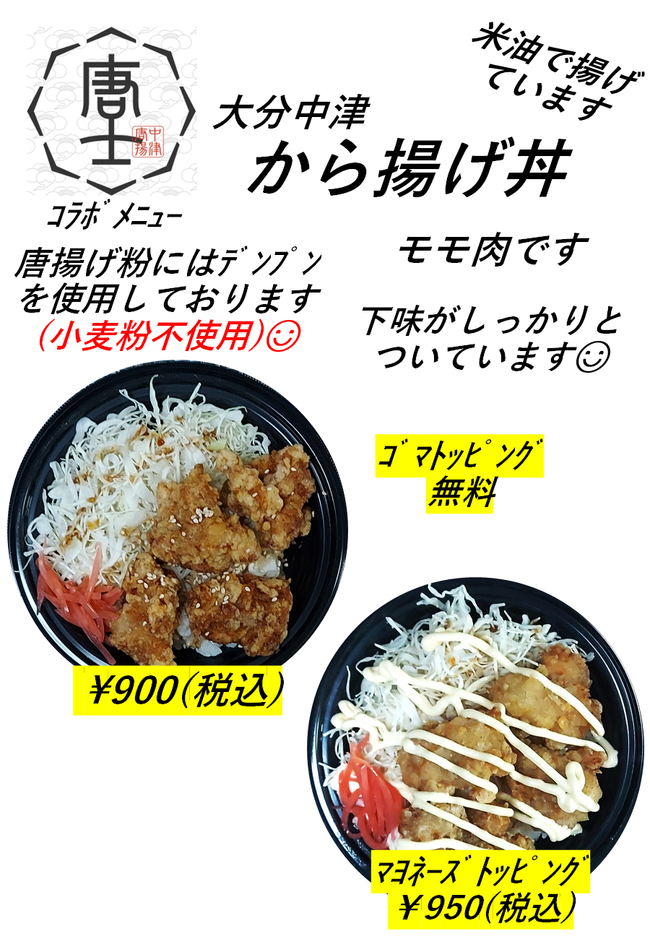 唐揚げ丼