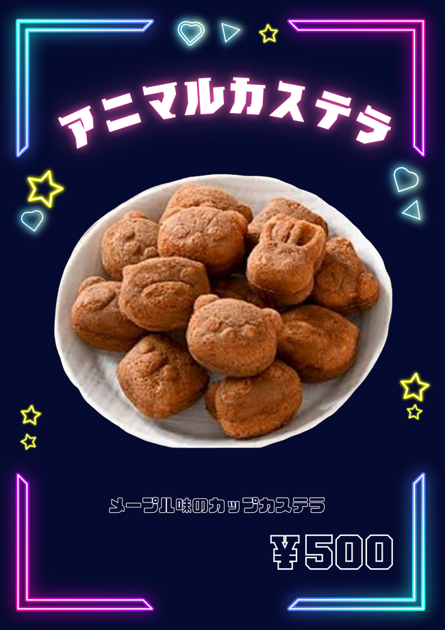 アニマルカステラ