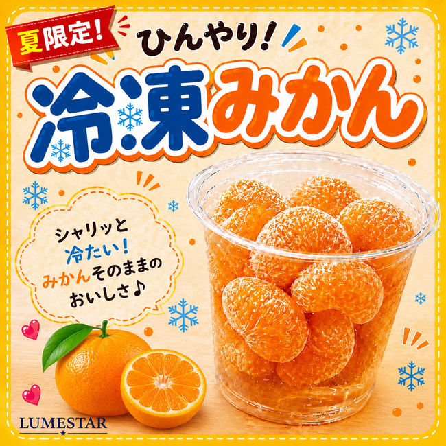 冷凍みかん