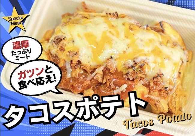タコスポテト