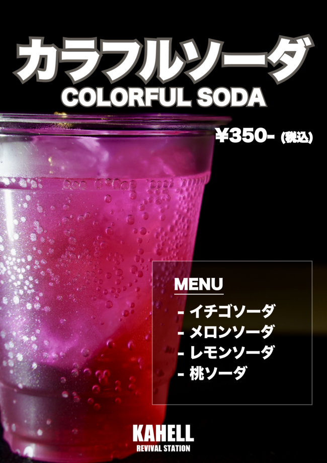 カラフルソーダ