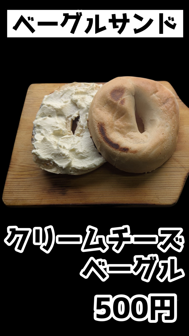 クリームチーズベーグル