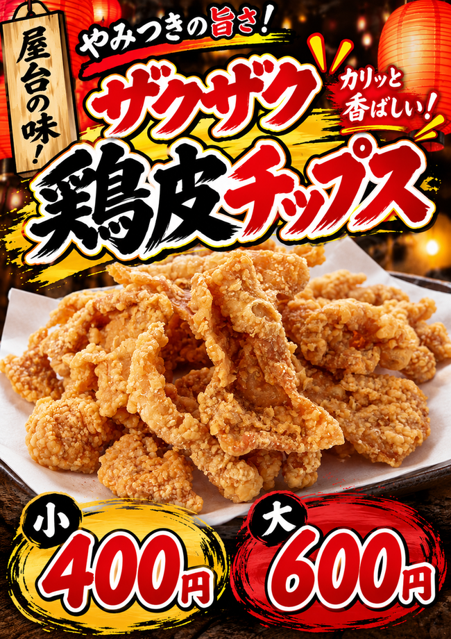 ザクザク鶏皮チップス
