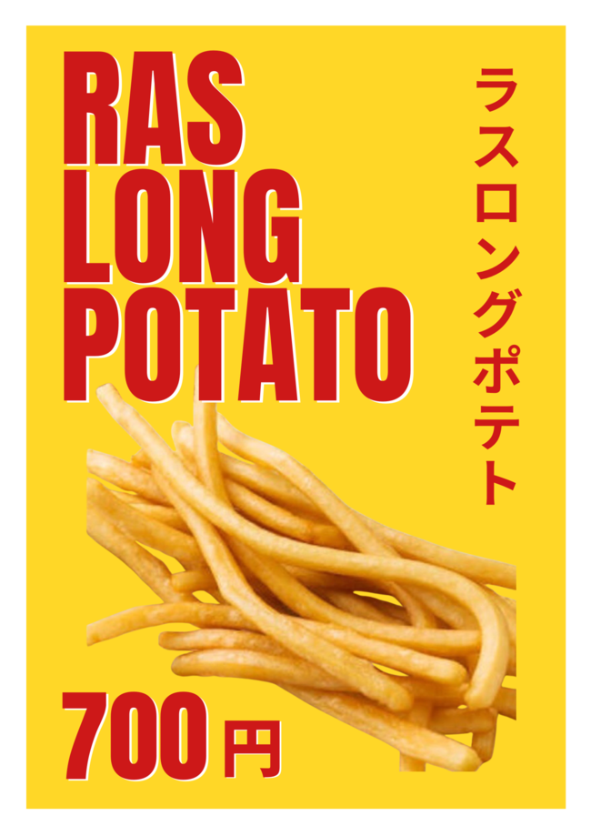 ラスロングポテト