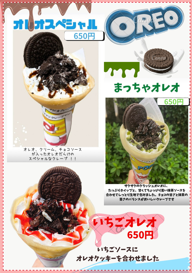 オレオスペシャル