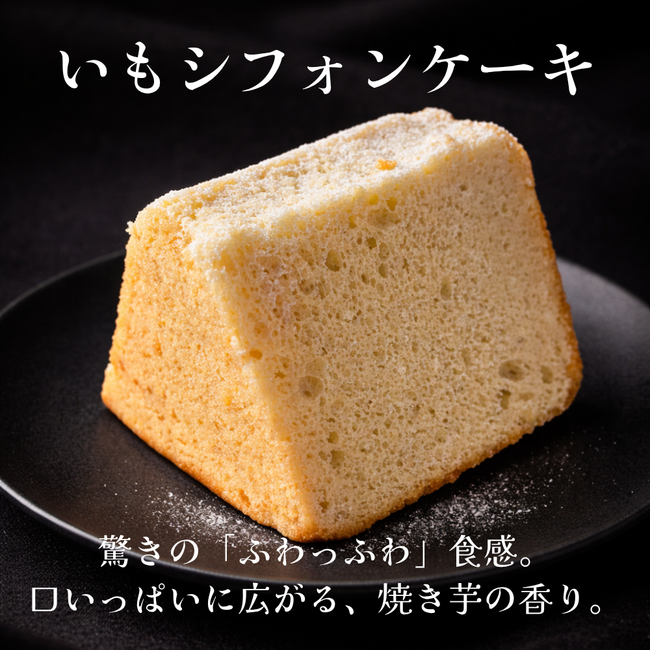 芋シフォンケーキ