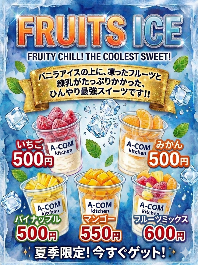 フルーツアイス