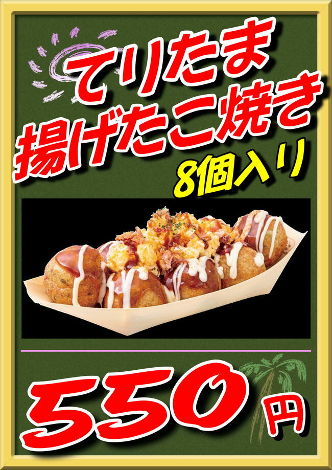 てりたまあげたこ焼き