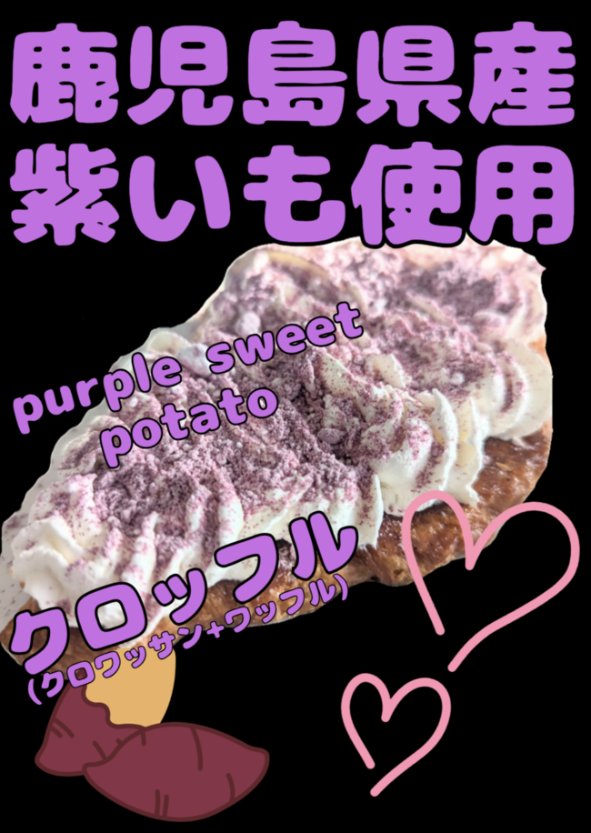 鹿児島県産紫いもクロッフル(クロワッサン+ワッフル)