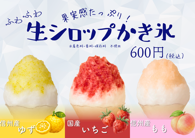 ふわふわ生シロップかき氷