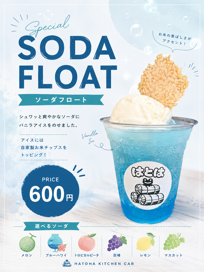ソーダフロート