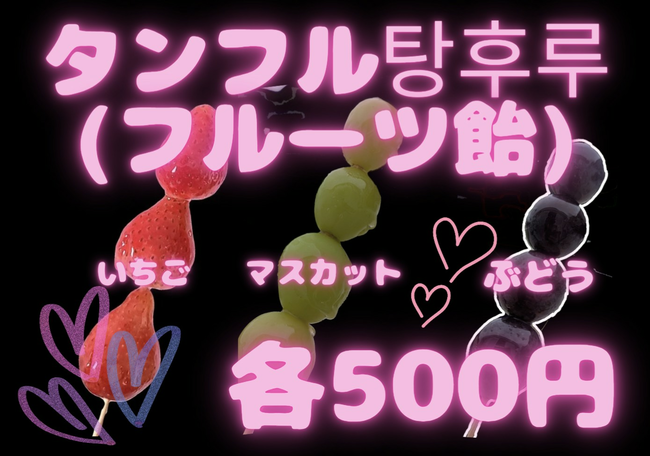 タンフル(フルーツ飴)