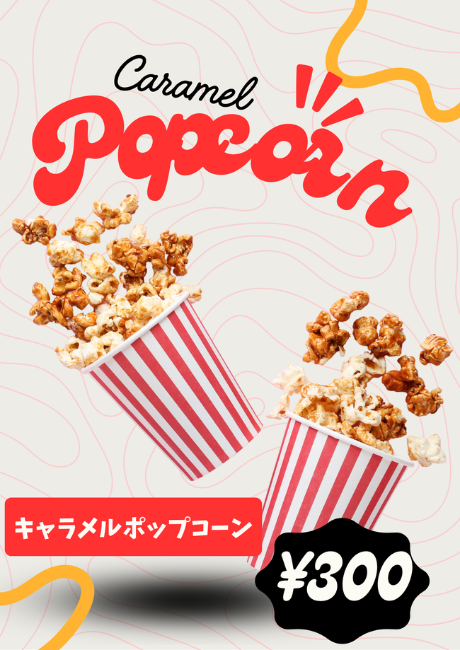 キャラメルポップコーン