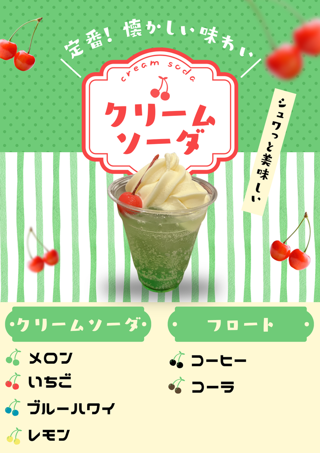 クリームソーダ
