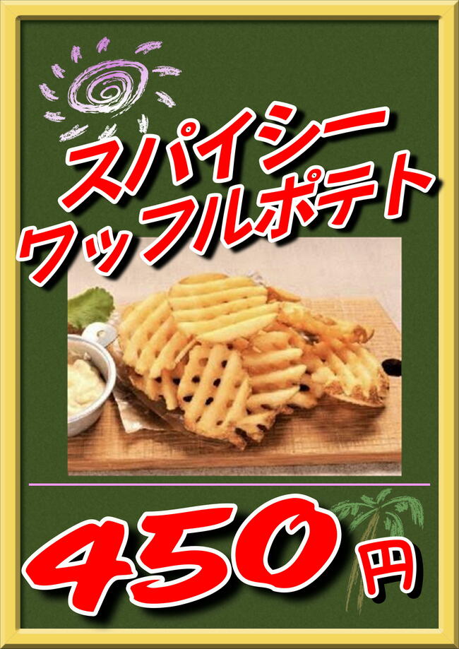 スパイシーワッフルポテト