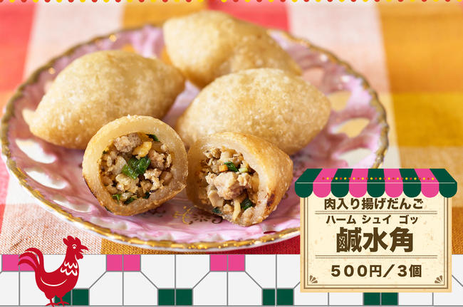 鹹水角(ハムスイコ・肉入り揚げだんご)（３個入り）