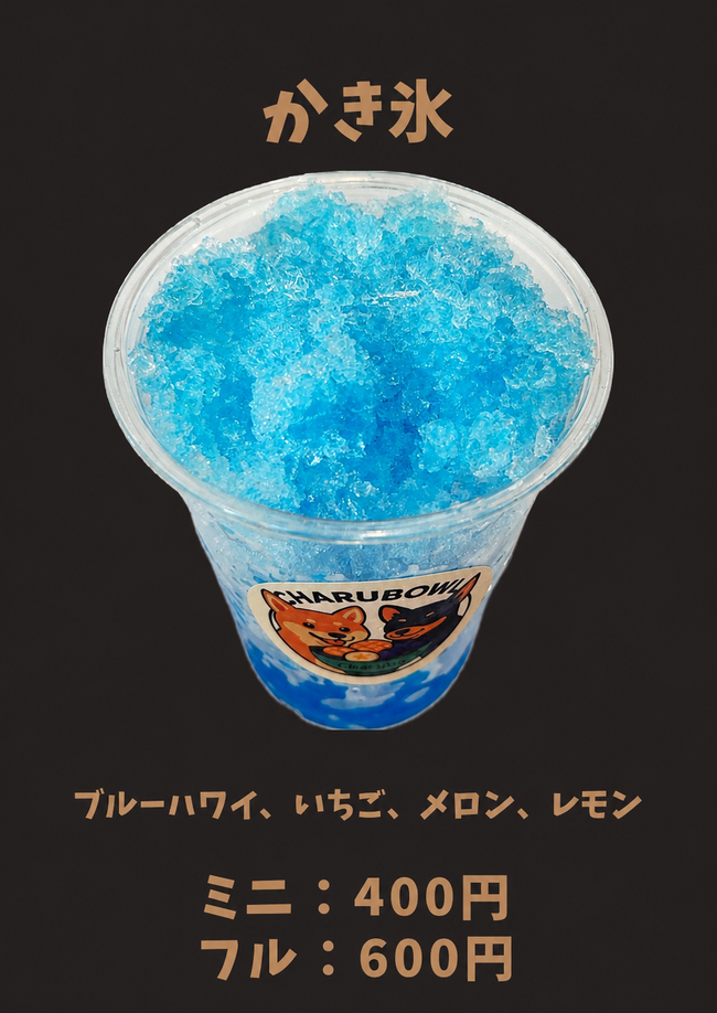 かき氷(フル)