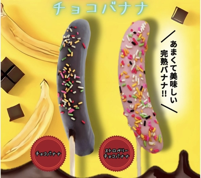 チョコバナナ
