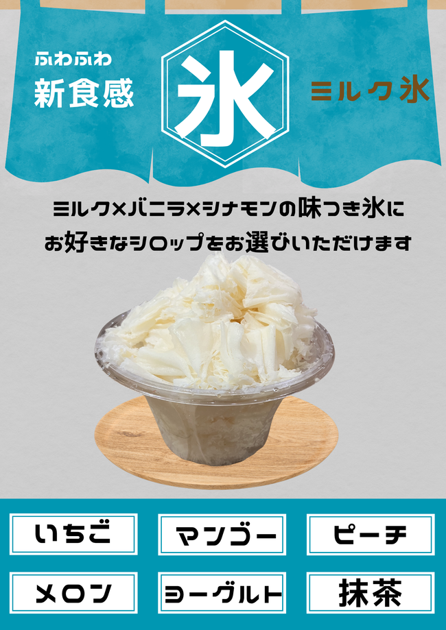 ふわふわかき氷　ミルク