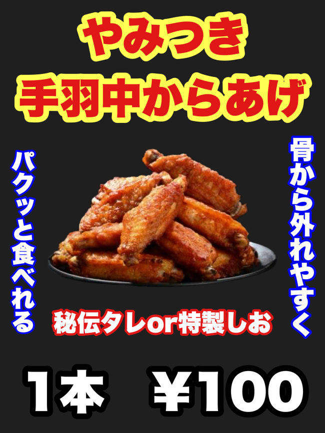 手羽中唐揚げ