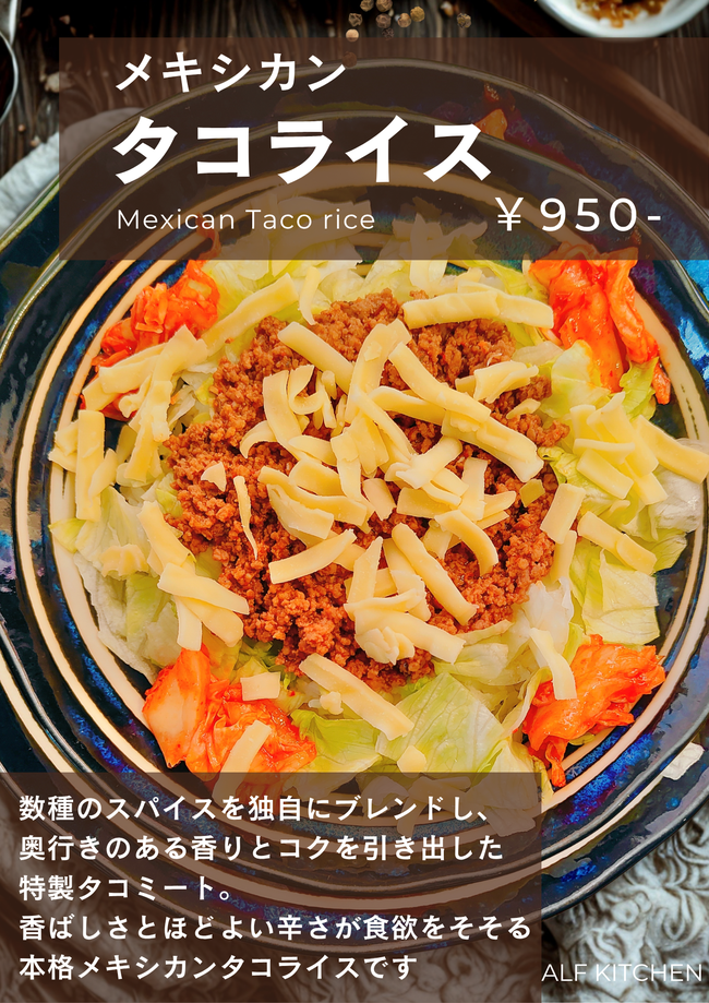 メキシカンタコライス