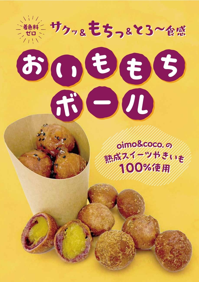 おいももちボール